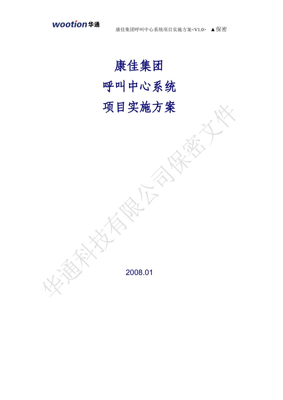 康佳呼叫中心项目实施方案_第1页