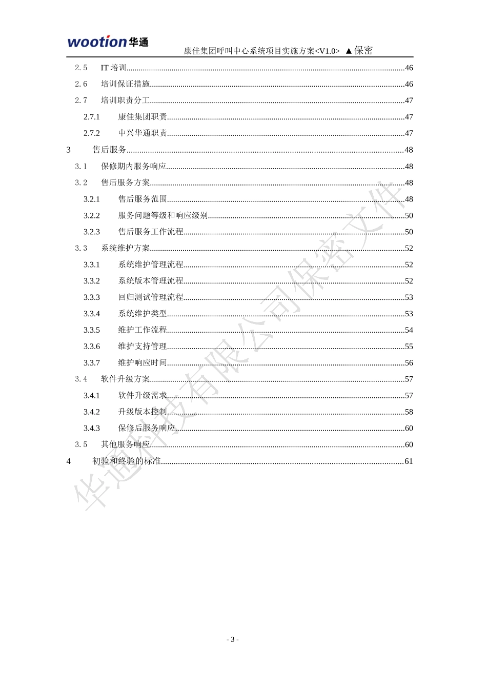 康佳呼叫中心项目实施方案_第3页