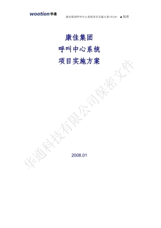 康佳呼叫中心项目实施方案
