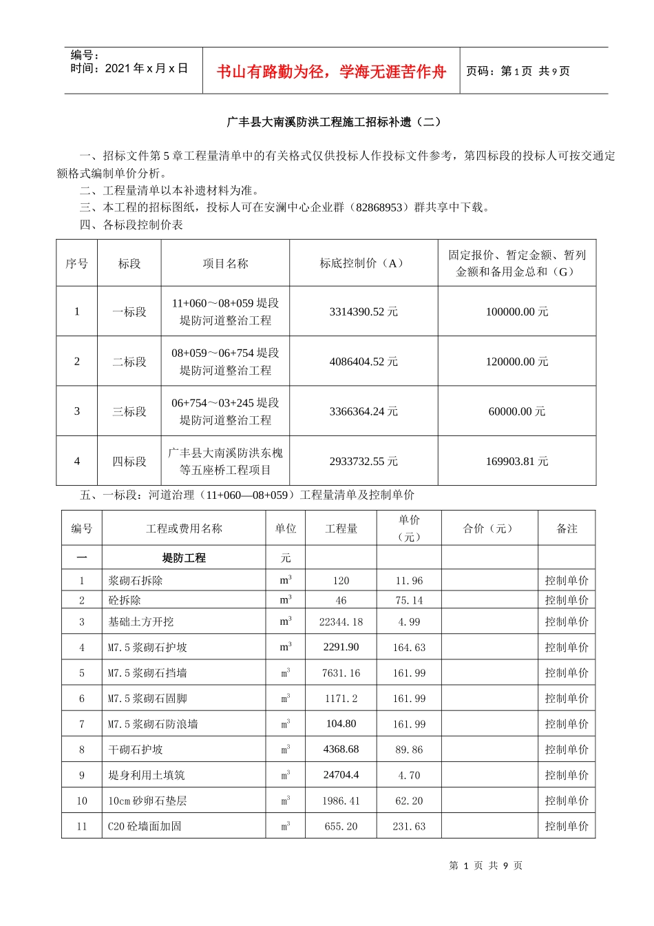 广丰县大南溪防洪工程施工招标补遗(二)_第1页