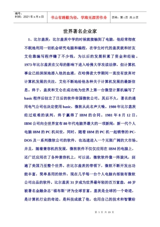 年轻人要知道的世界著名企业家