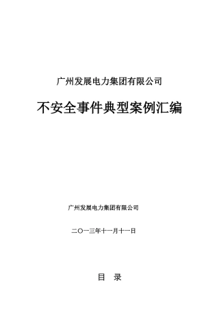 广州发展电力集团有限公司不安全事