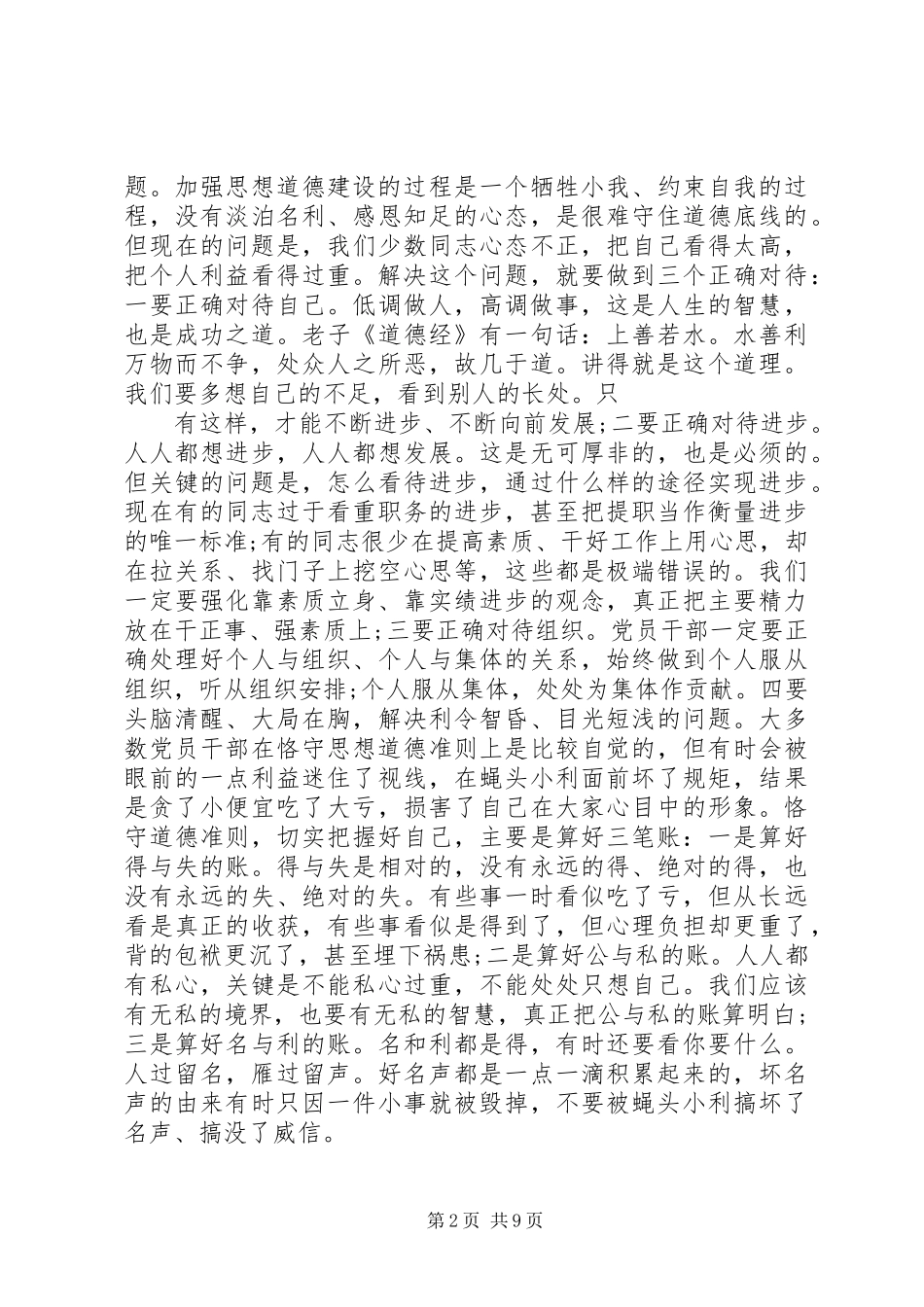 两学一做讲道德有品行发言稿范文5分钟_第2页