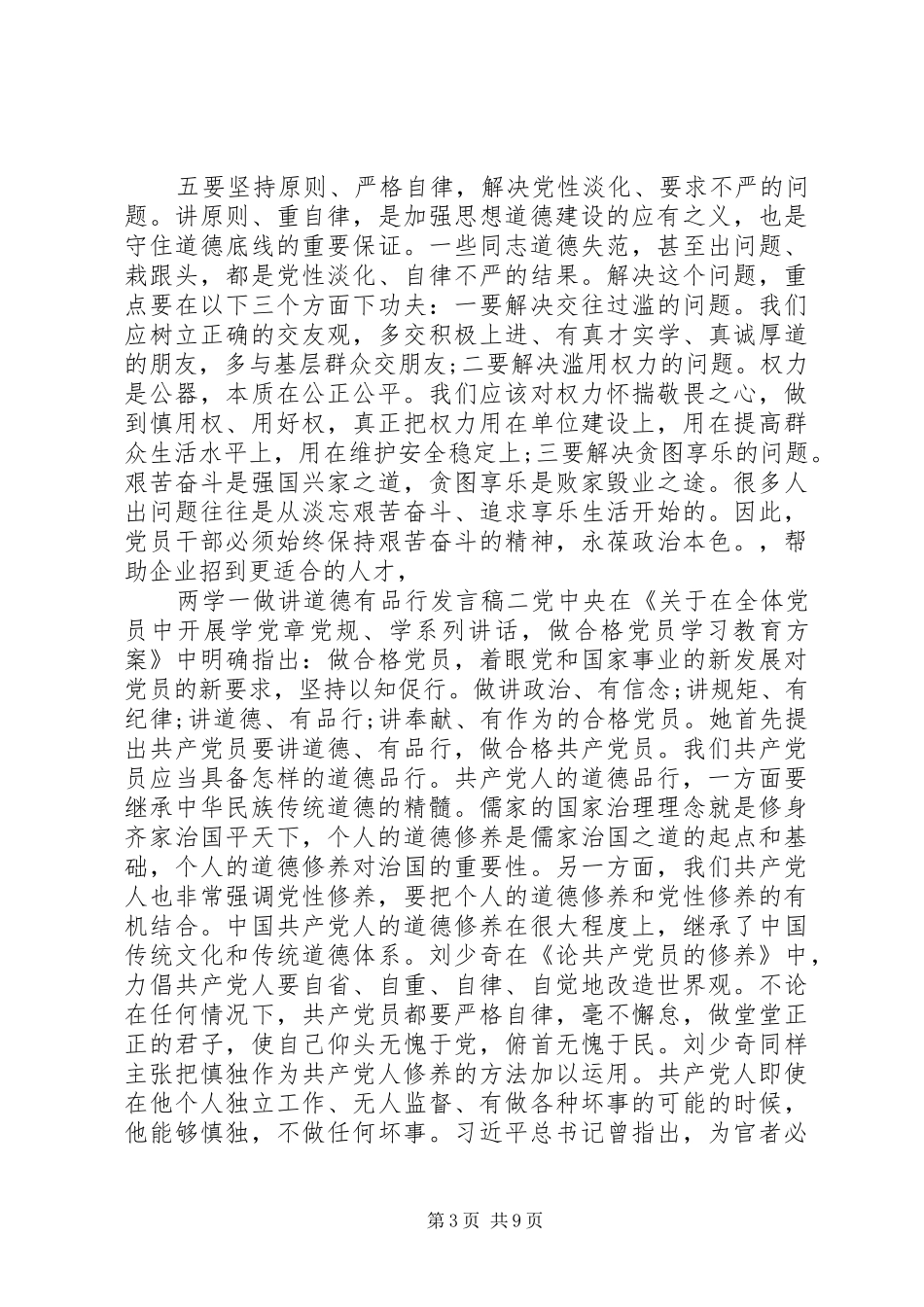 两学一做讲道德有品行发言稿范文5分钟_第3页