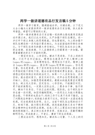 两学一做讲道德有品行发言稿范文5分钟