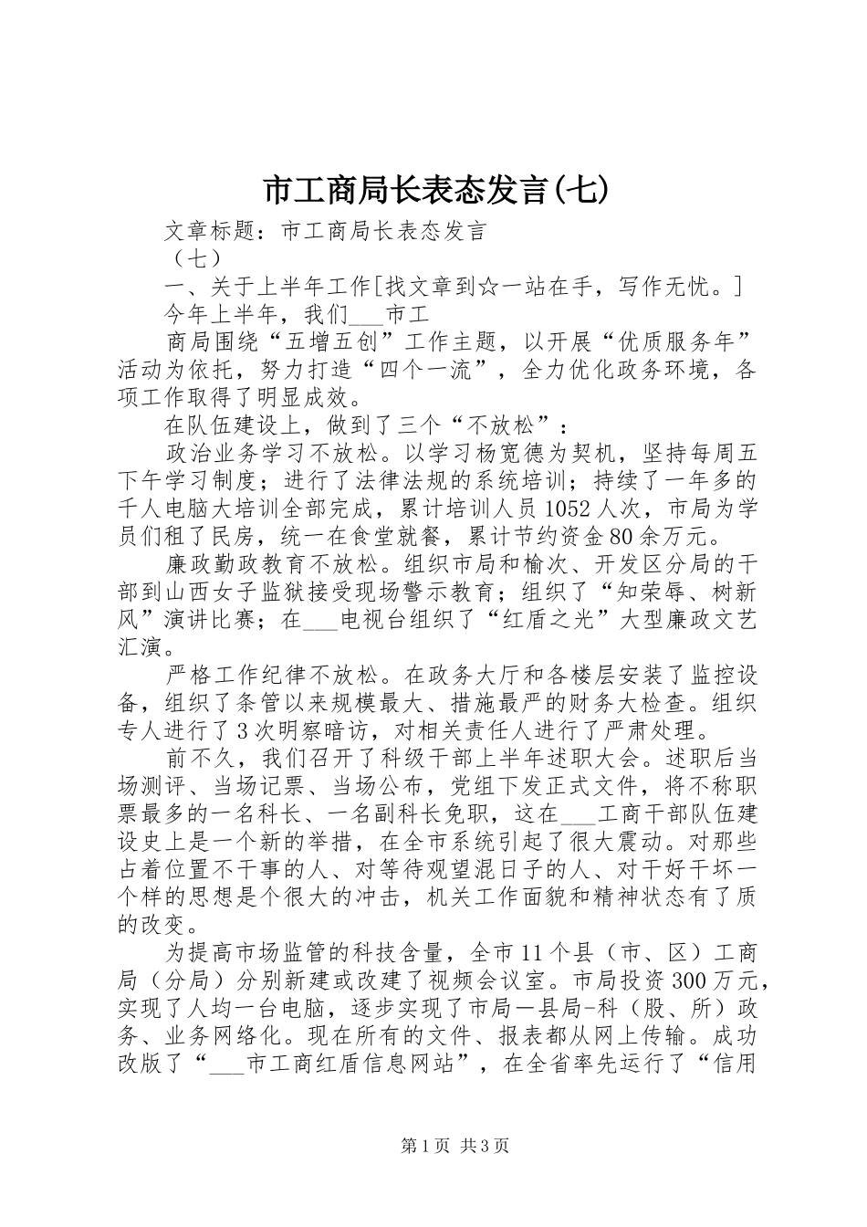 市工商局长表态发言稿(七)_第1页