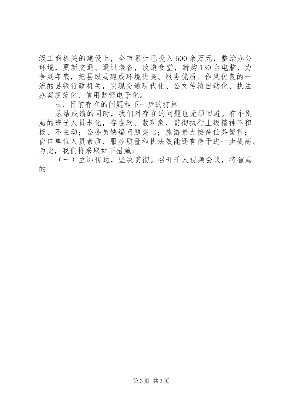 市工商局长表态发言稿(七)_第3页