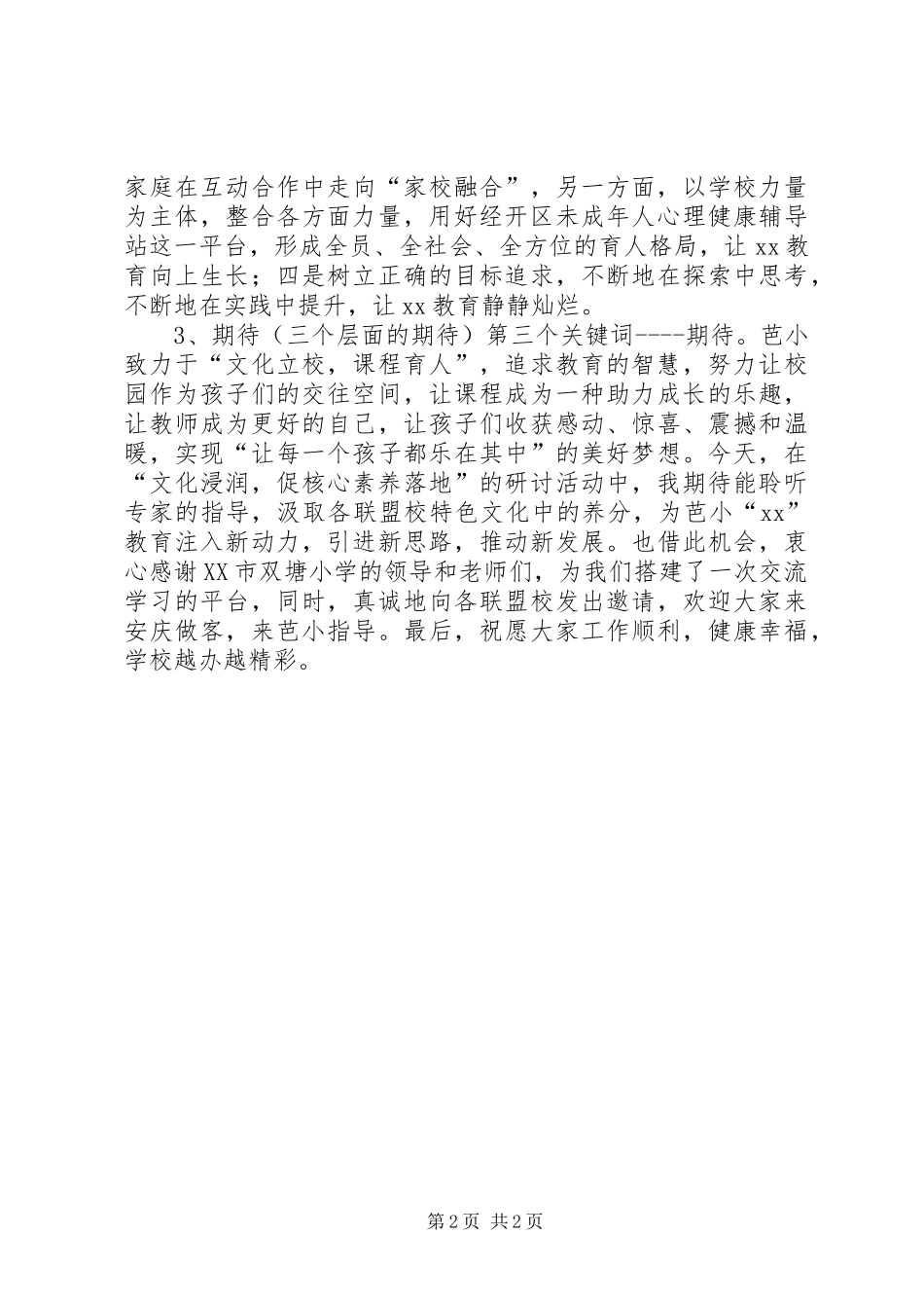 学校特色文化建设交流发言_第2页