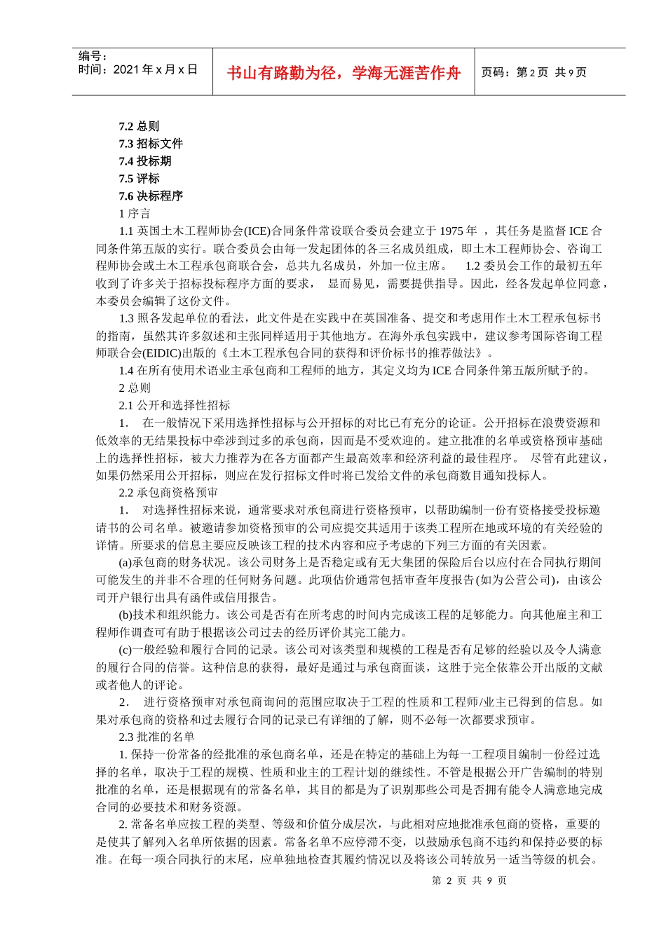 师协会常设合同条件联合委员会制定的《土木工程承包招标投标指南_第2页