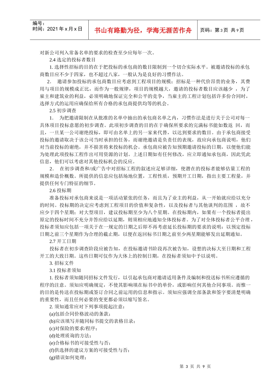 师协会常设合同条件联合委员会制定的《土木工程承包招标投标指南_第3页