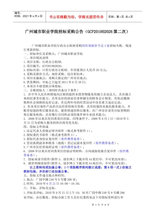 广州城市职业学院招标采购公告(GCP201002026第二次