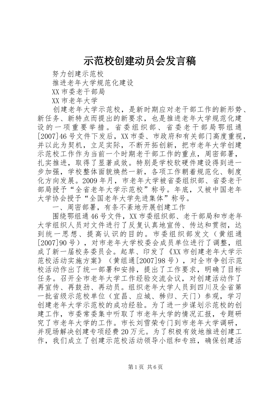 示范校创建动员会发言稿范文_第1页