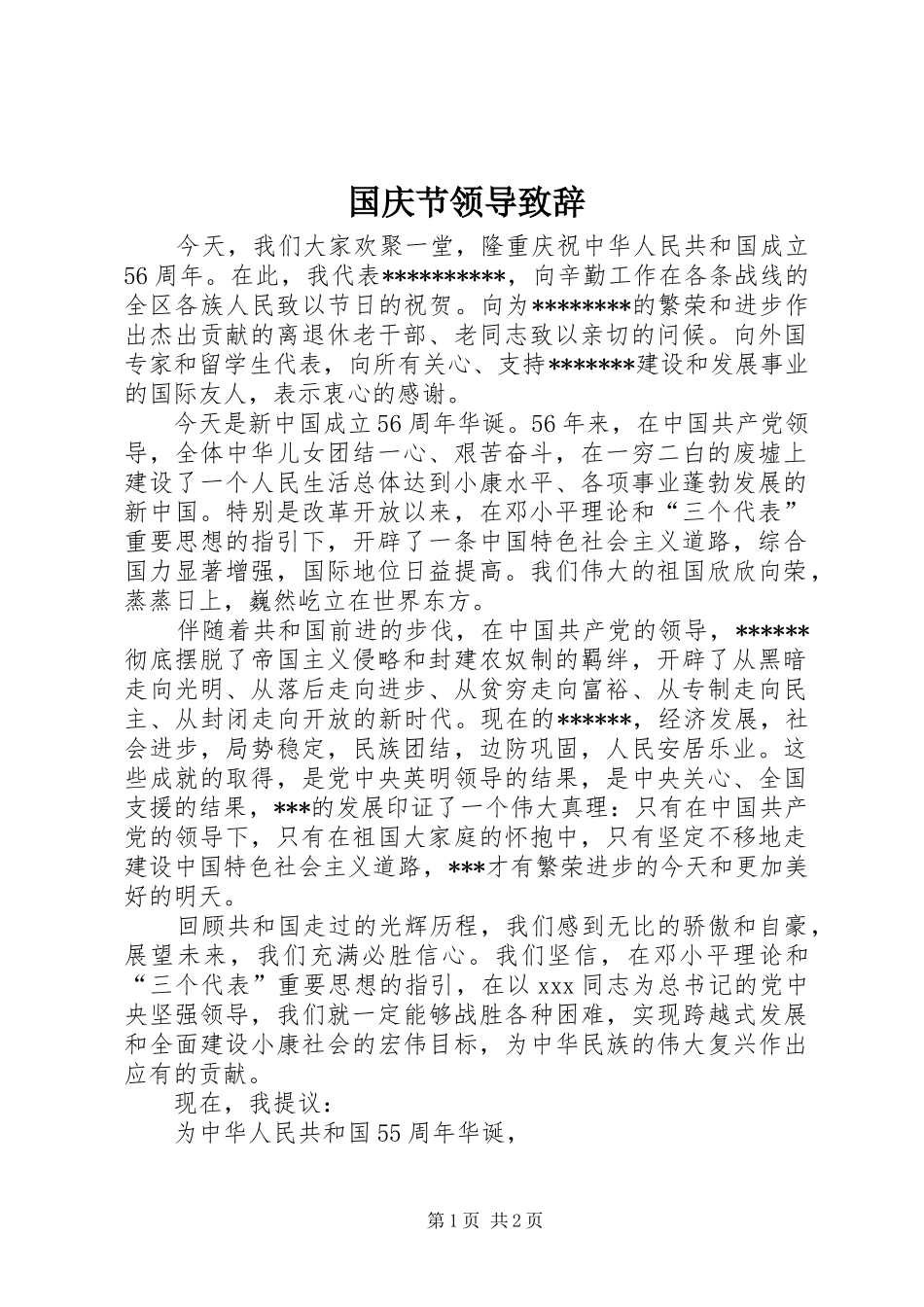 国庆节领导演讲致辞词_第1页