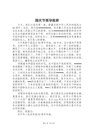 国庆节领导演讲致辞词