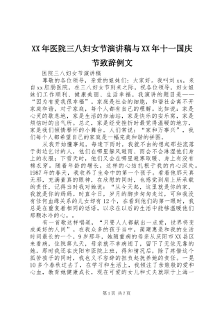XX年医院三八妇女节演讲稿与XX年十一国庆节致辞演讲例文(5)