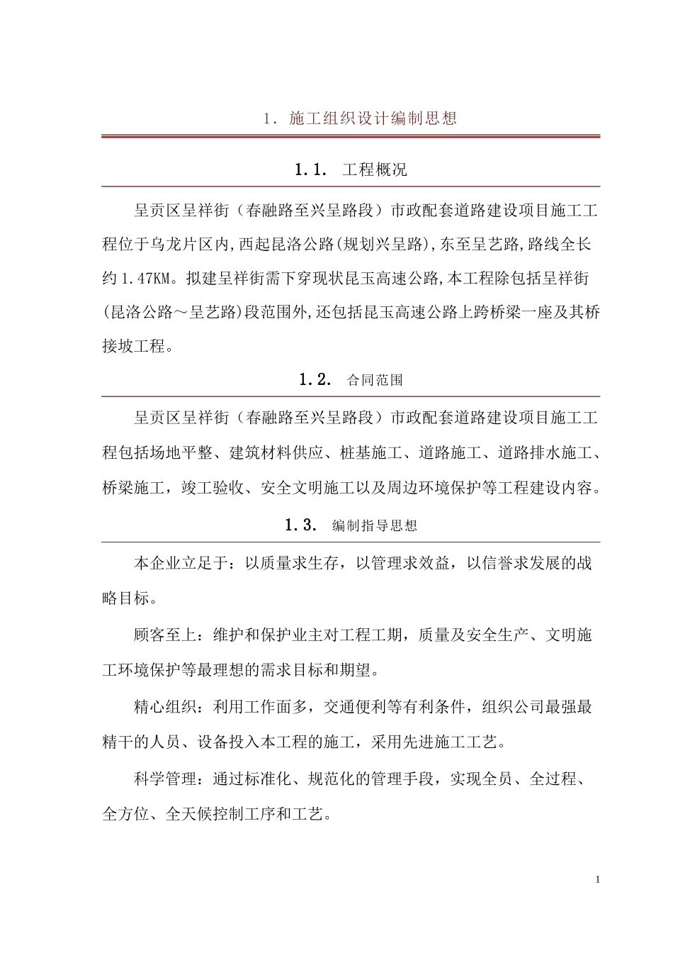 市政配套道路建设项目施工工程_第1页
