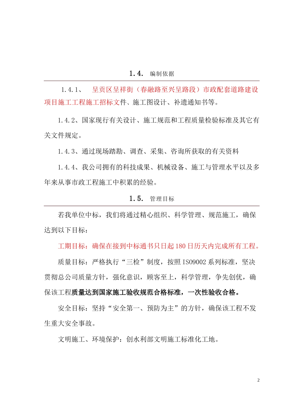 市政配套道路建设项目施工工程_第2页