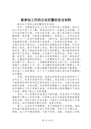 新参加工作的公安民警的发言材料提纲