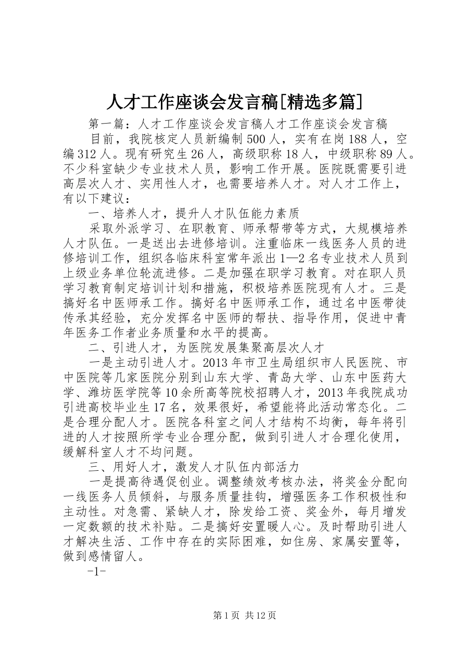 人才工作座谈会发言[精选多篇]_第1页