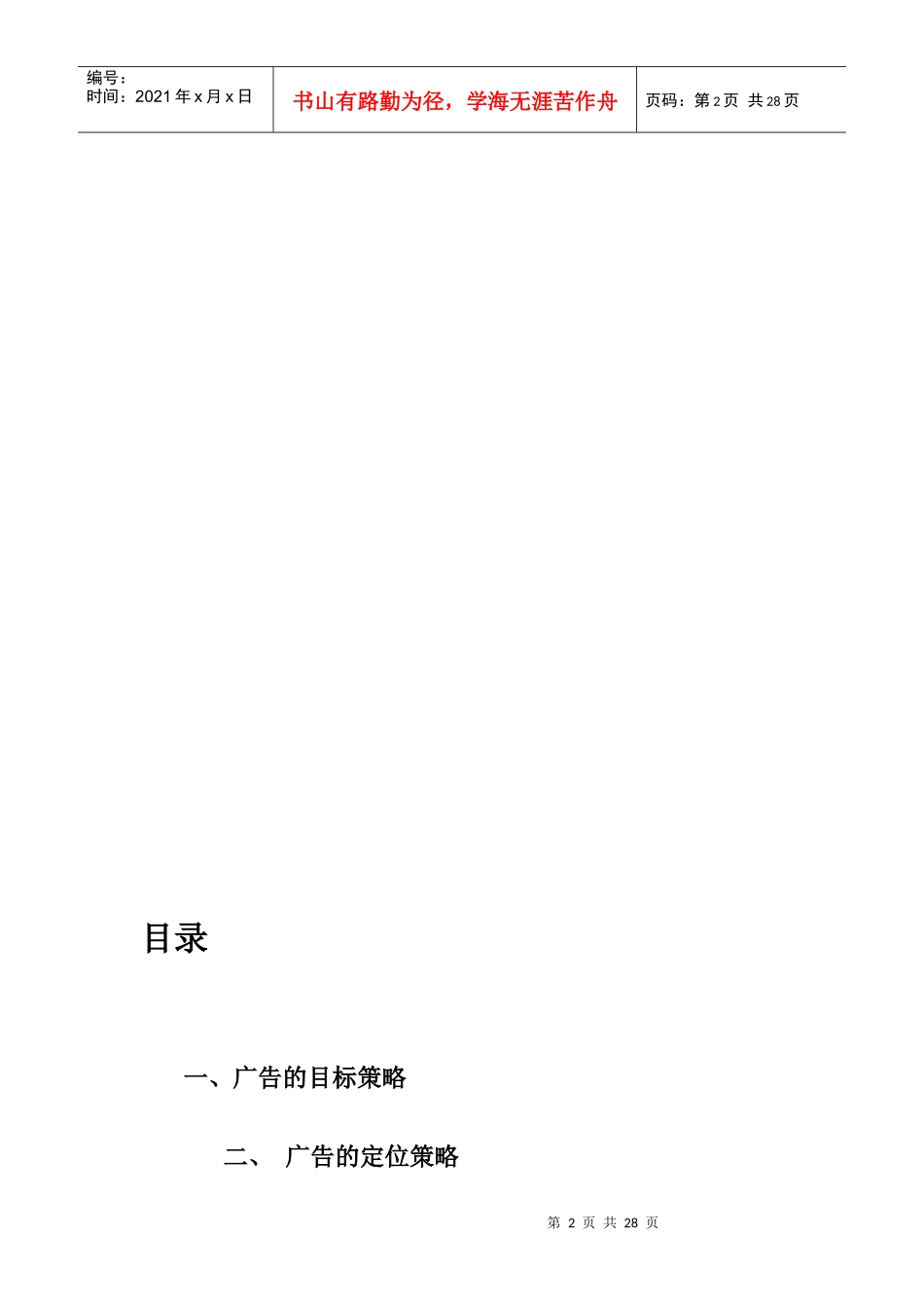 广告策略创意方法与技巧_第2页
