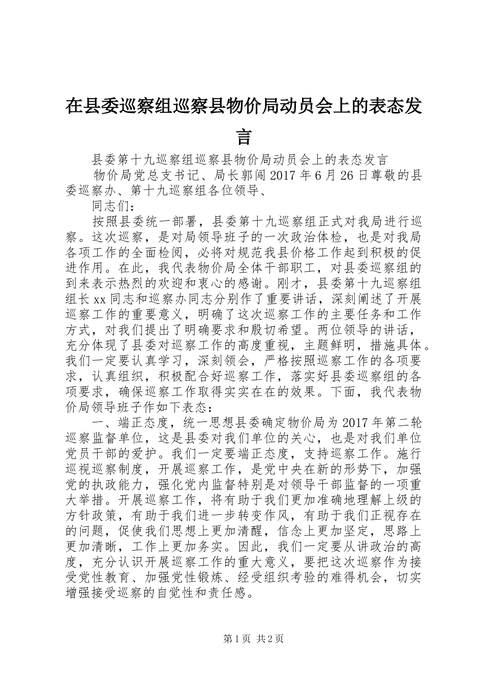 在县委巡察组巡察县物价局动员会上的表态发言稿_第1页