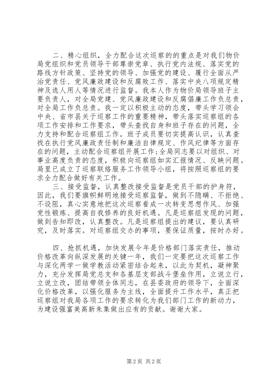 在县委巡察组巡察县物价局动员会上的表态发言稿_第2页