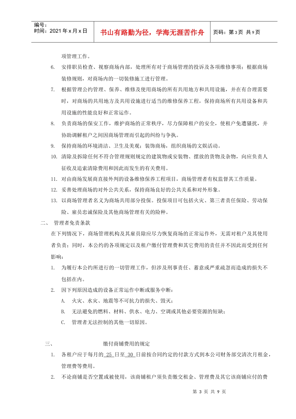 广州GM潮流商场租户经营管理公约_第3页