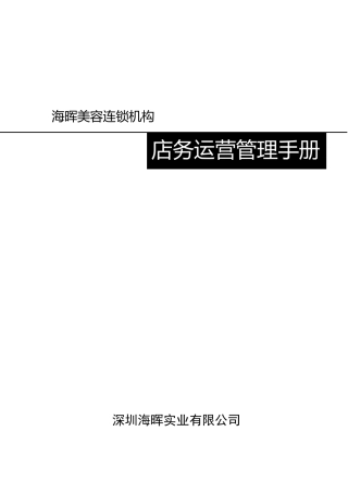 店务运营手册(DOC56页)