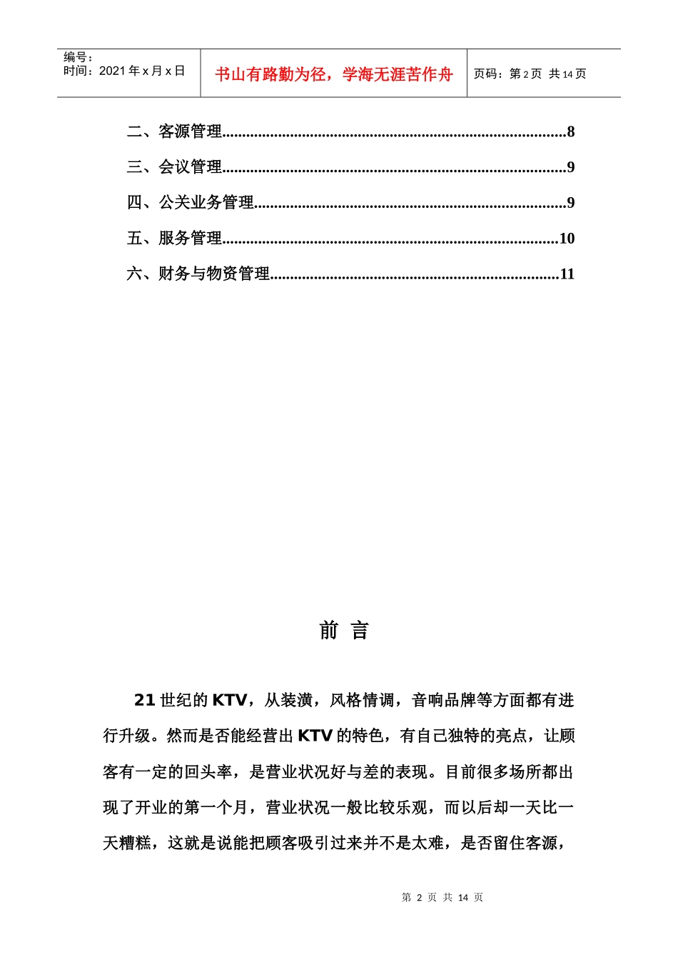 康乐部筹备计划书灌云新世界_第2页