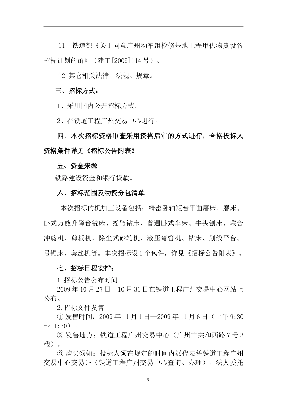 广州动车段工程建管甲供物资采购_第3页