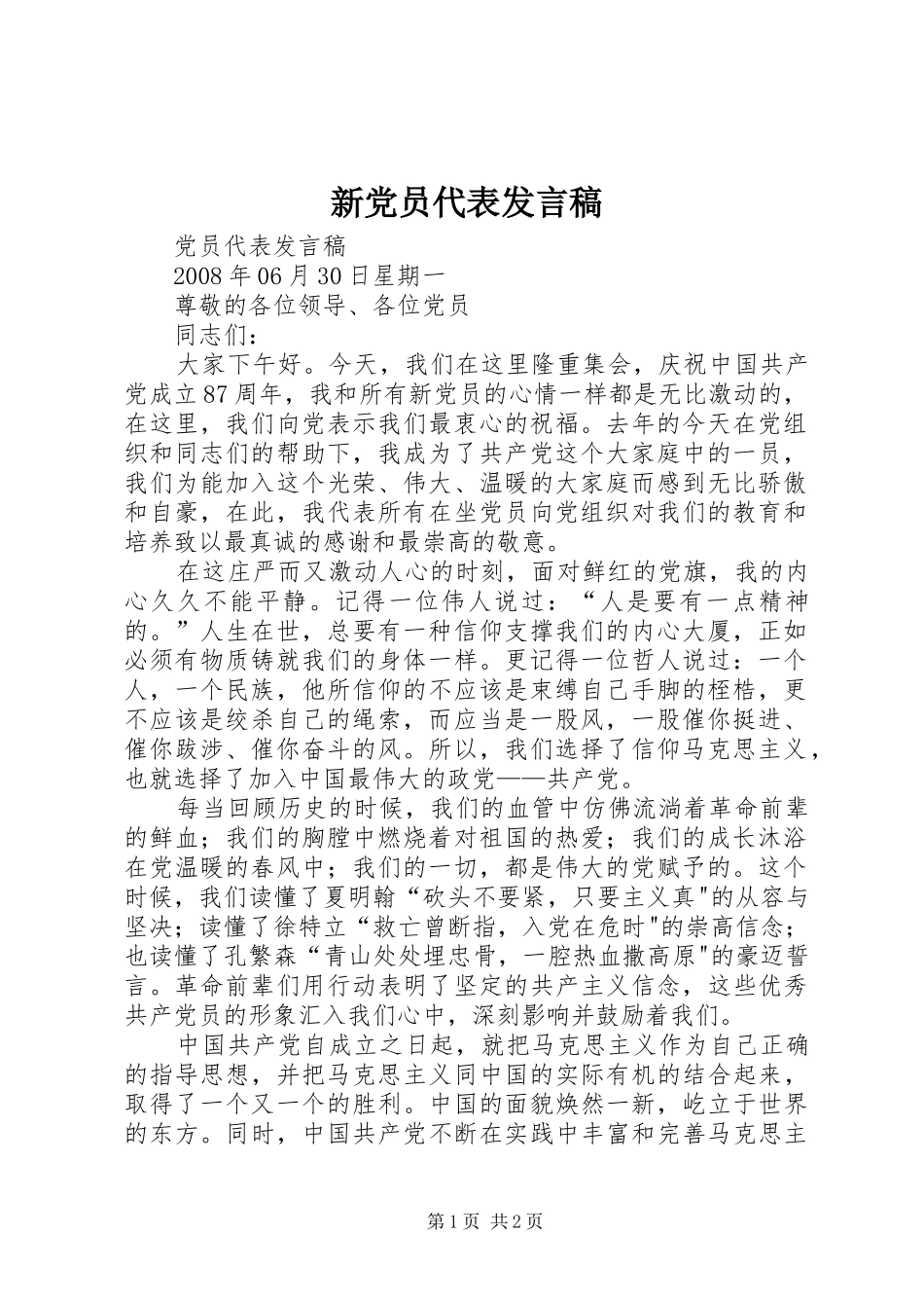 新党员代表发言稿范文_第1页