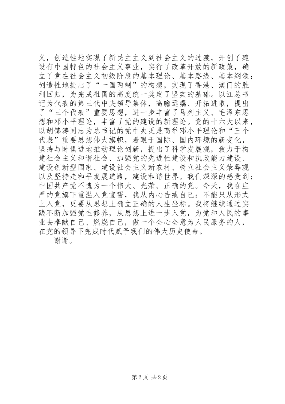 新党员代表发言稿范文_第2页