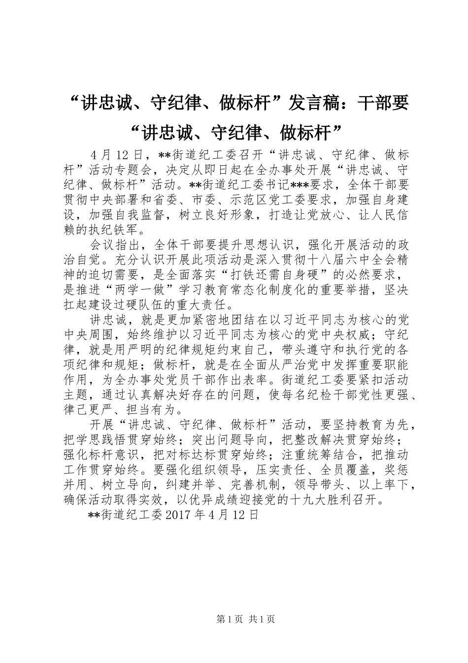 “讲忠诚、守纪律、做标杆”发言稿范文：干部要“讲忠诚、守纪律、做标杆”_第1页