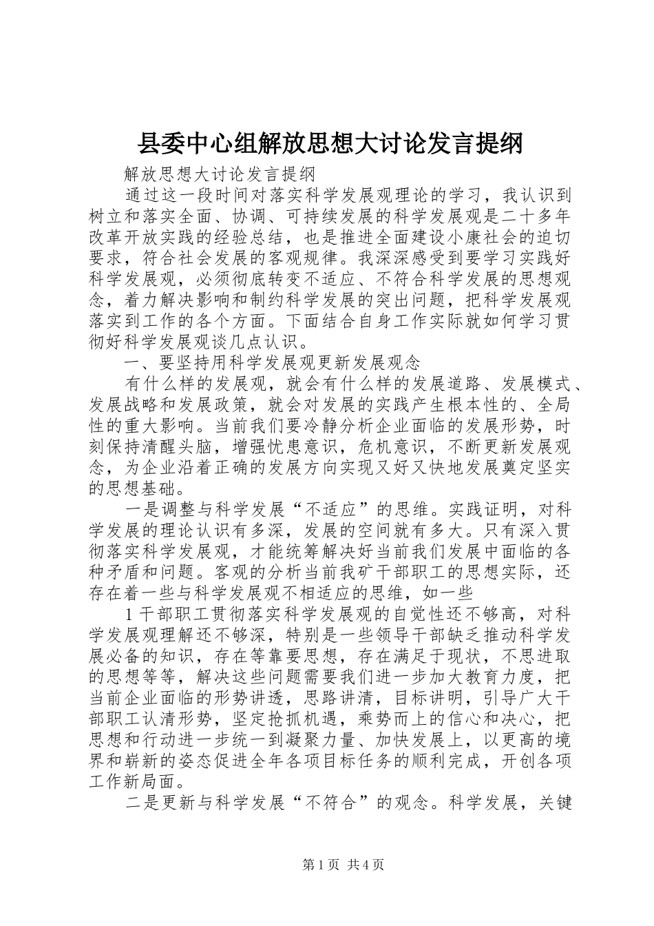 县委中心组解放思想大讨论发言材料_第1页