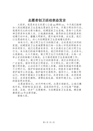 志愿者创卫活动表态发言稿