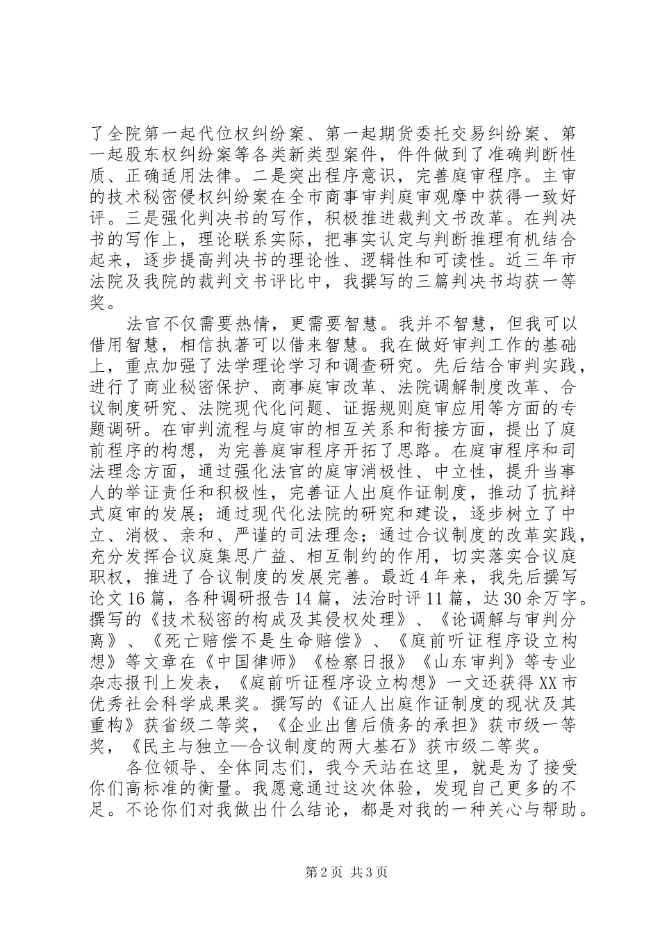 法院中层干部竞职发言范文_第2页