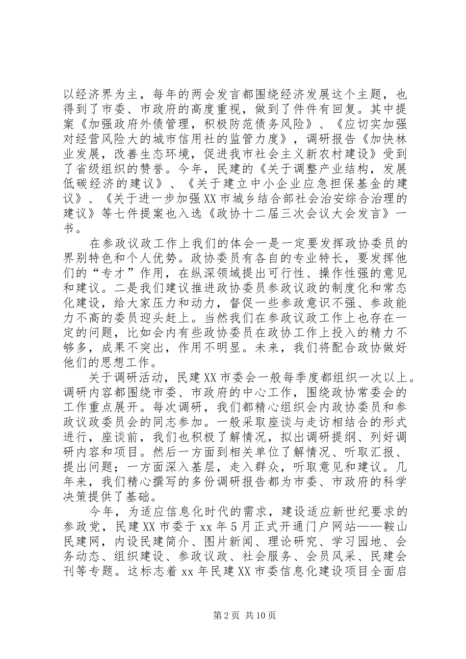 第一篇：在社院座谈会上的发言稿_第2页