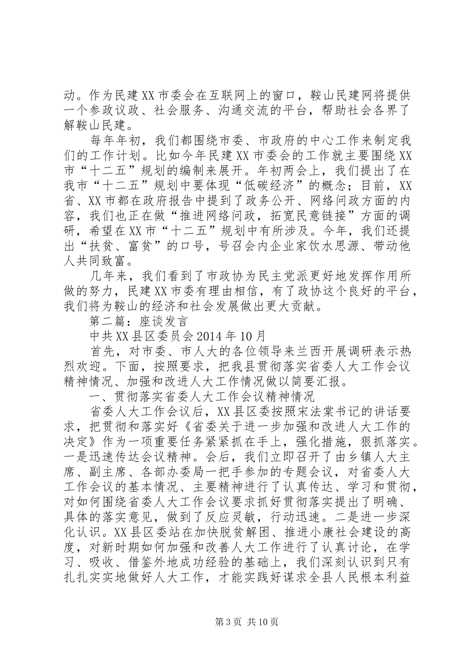 第一篇：在社院座谈会上的发言稿_第3页