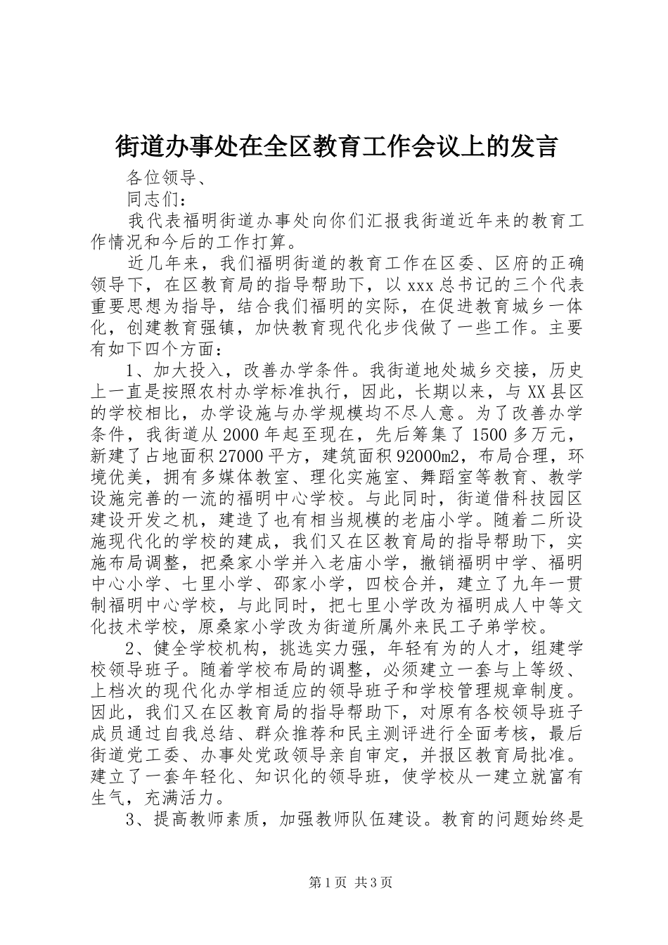 街道办事处在全区教育工作会议上的发言稿_第1页