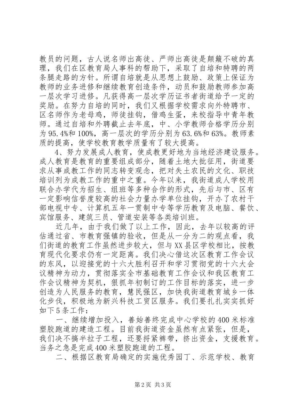 街道办事处在全区教育工作会议上的发言稿_第2页