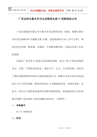 广发证券乌鲁木齐市北京路营业部IT采购招标公告