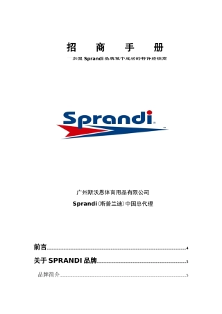 广州某体育用品公司招商手册