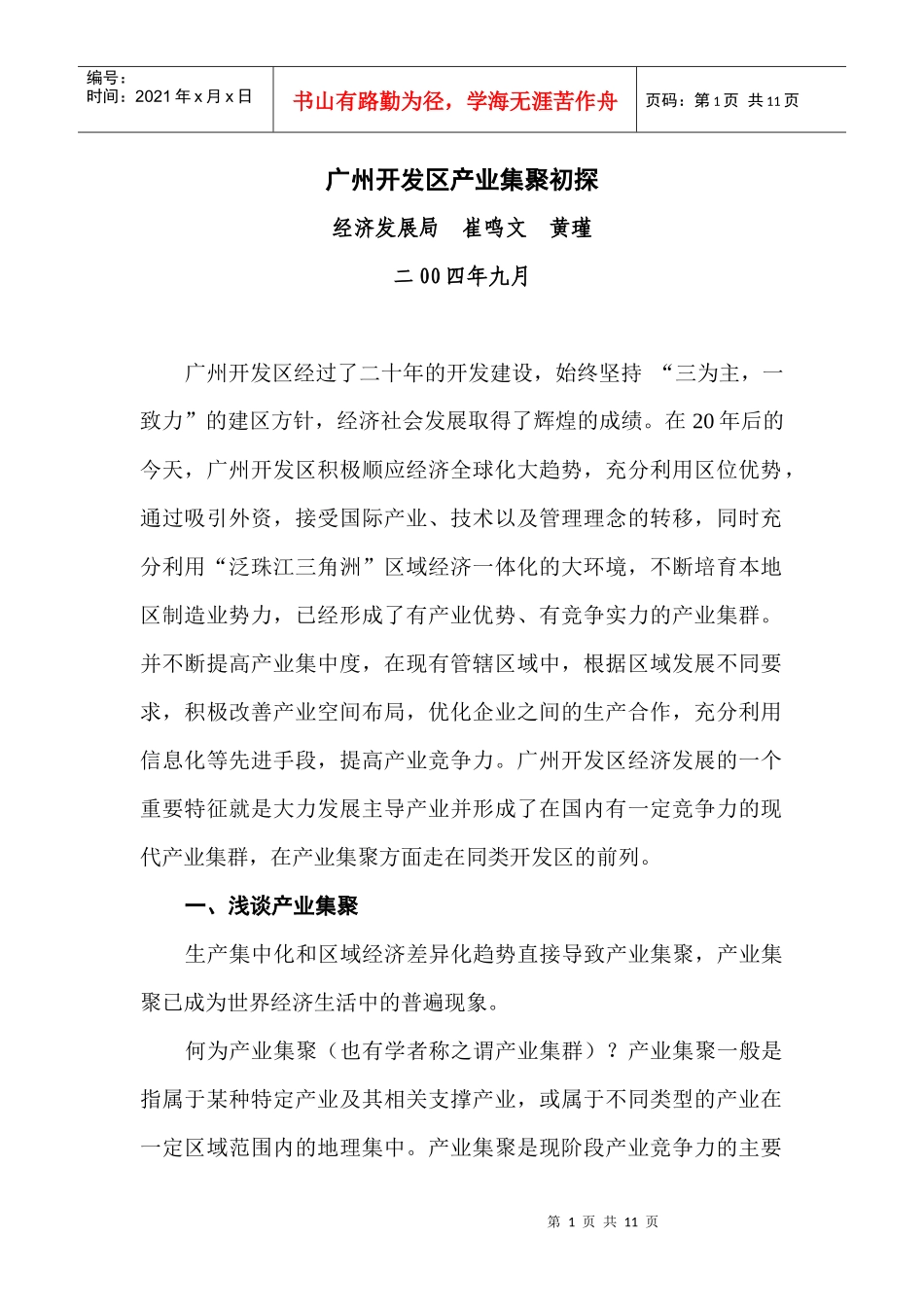 广州开发区产业集群化现状及其发展趋势分析_第1页