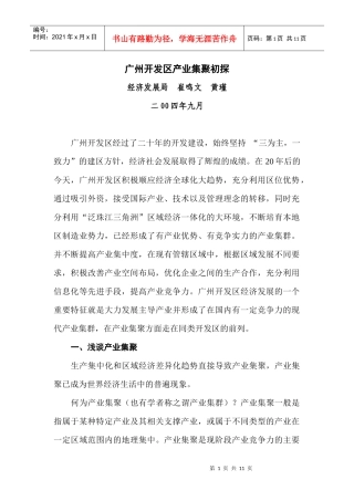 广州开发区产业集群化现状及其发展趋势分析