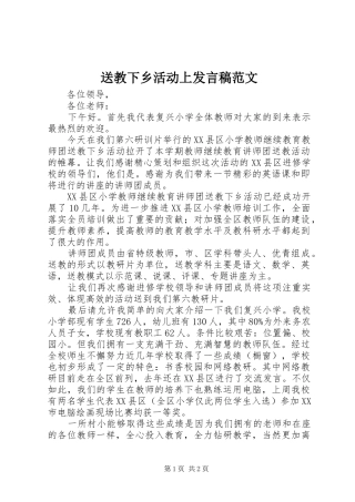 送教下乡活动上发言范文