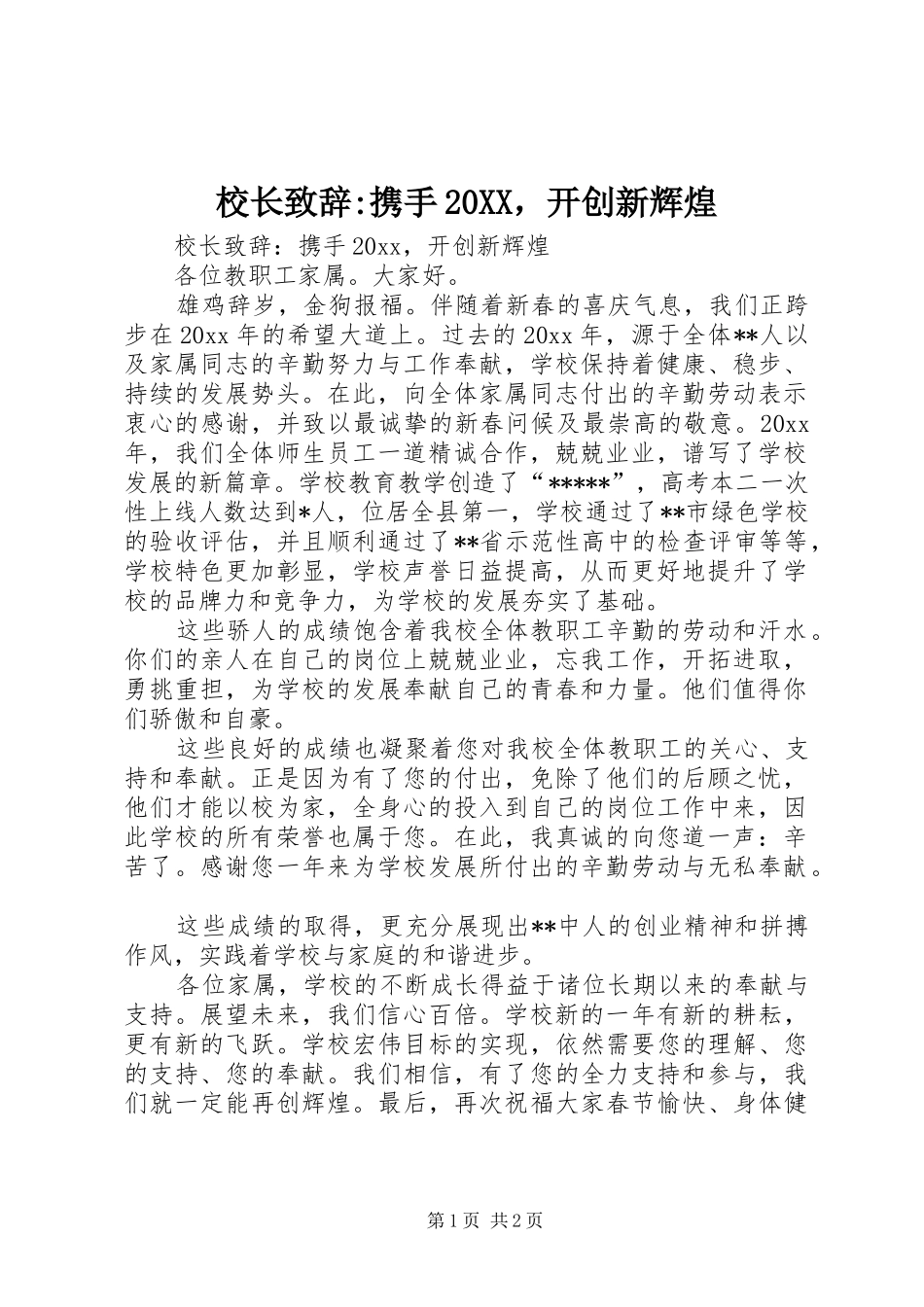 校长演讲致辞-携手20XX，开创新辉煌_第1页