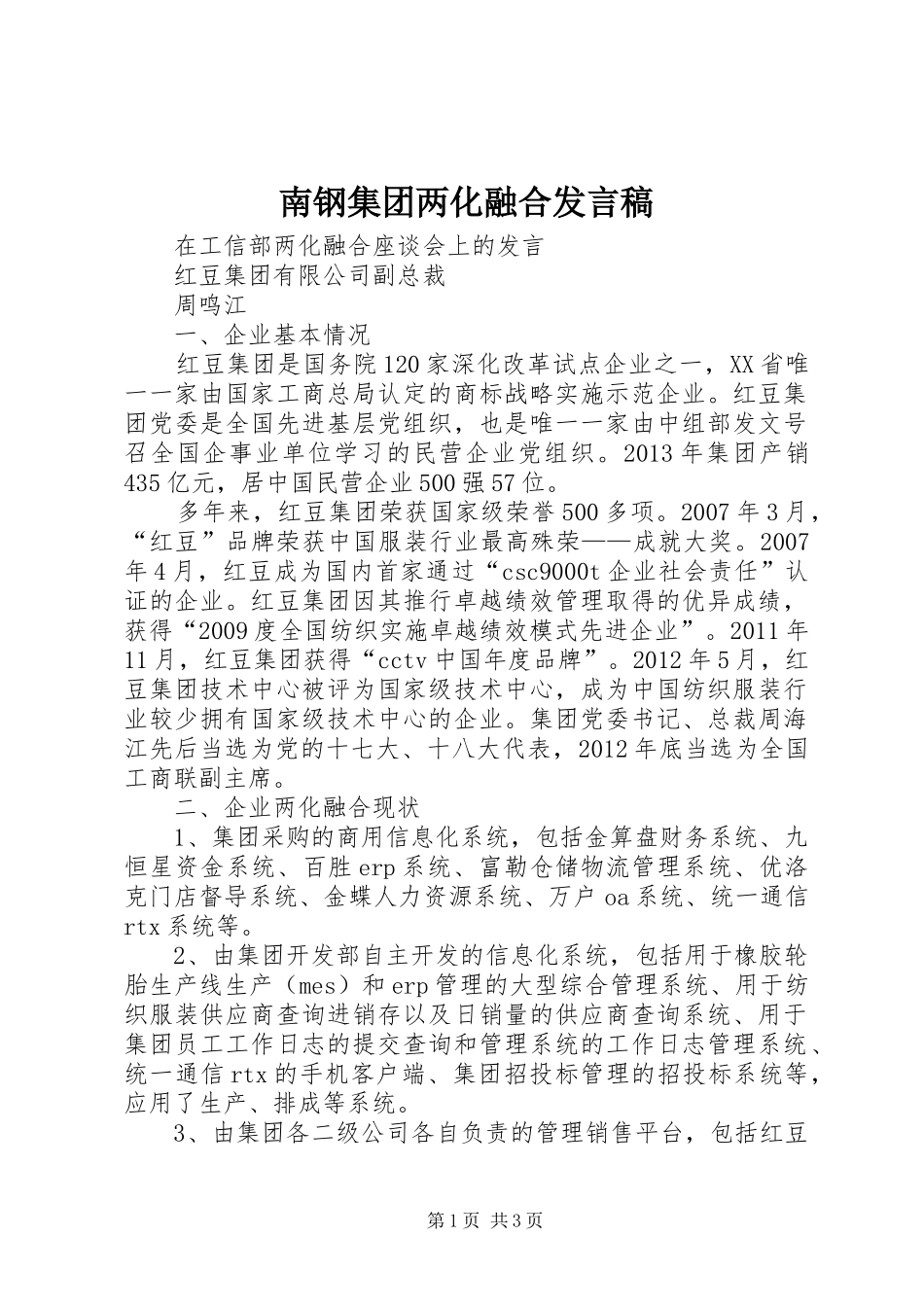 南钢集团两化融合发言稿范文_第1页