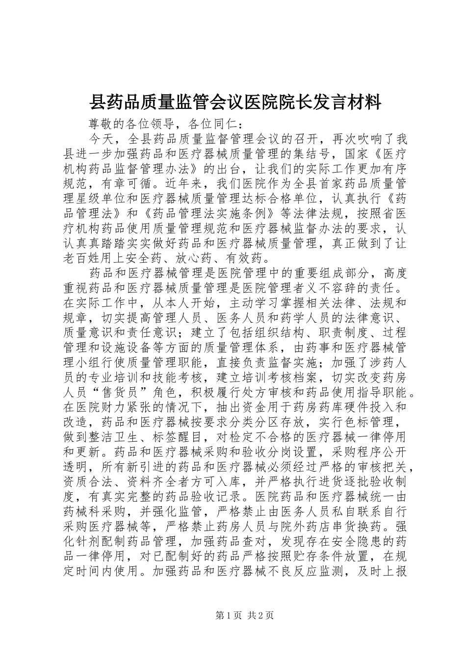 县药品质量监管会议医院院长发言材料致辞_第1页