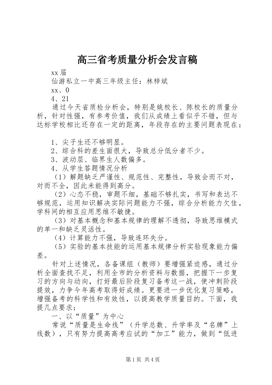 高三省考质量分析会发言稿范文_第1页