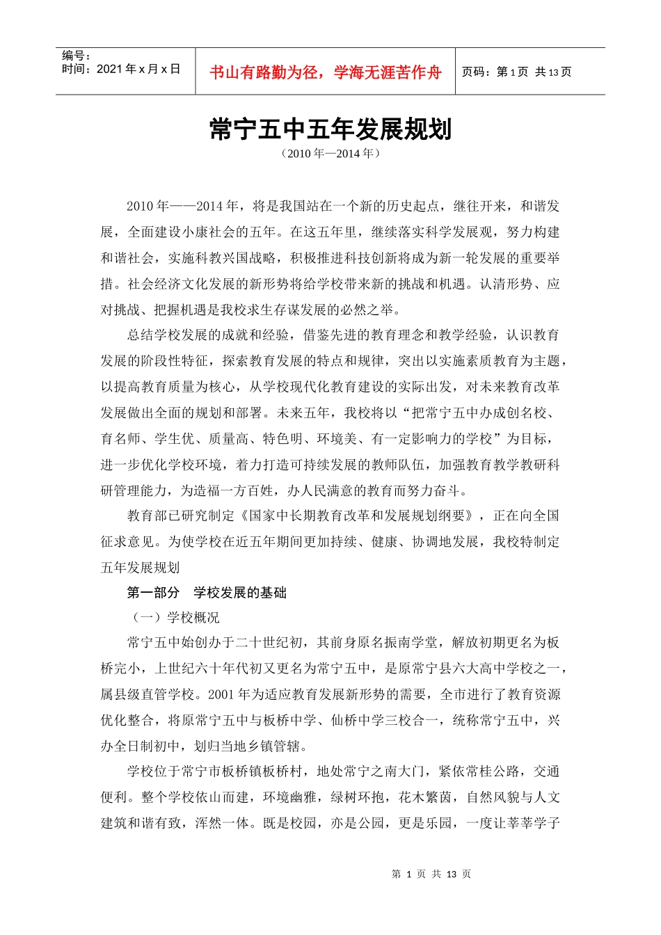 常宁五中五年发展规划_第1页